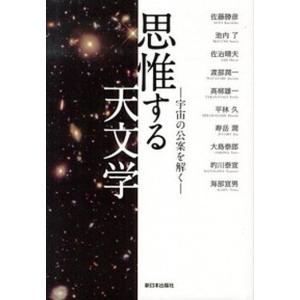 思惟する天文学 宇宙の公案を解く  /新日本出版社/佐藤勝彦（単行本）