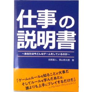 仕事の説明書〜あなたは今どんなゲームをしているのか〜 (単行本) 中古