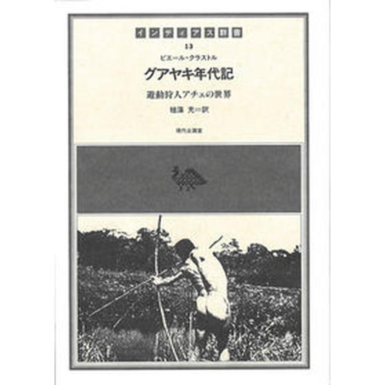 グアヤキ年代記 遊動狩人アチェの世界/現代企画室/ピエ-ル・クラストル（単行本） 中古