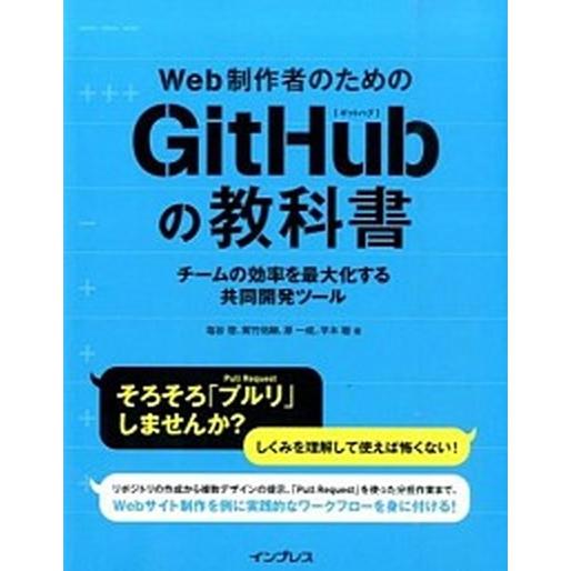 Ｗｅｂ制作者のためのＧｉｔＨｕｂの教科書 チ-ムの効率を最大化する共同開発ツ-ル/インプレス/塩谷啓...