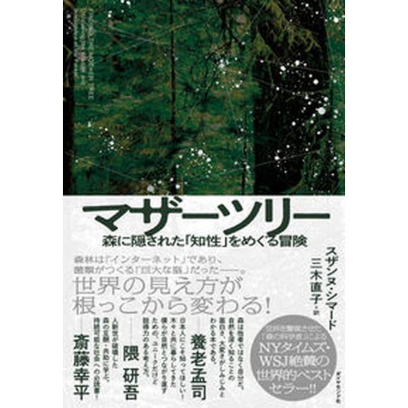 マザーツリー 森に隠された「知性」をめぐる冒険/ダイヤモンド社/スザンヌ・シマード（単行本（ソフトカ...
