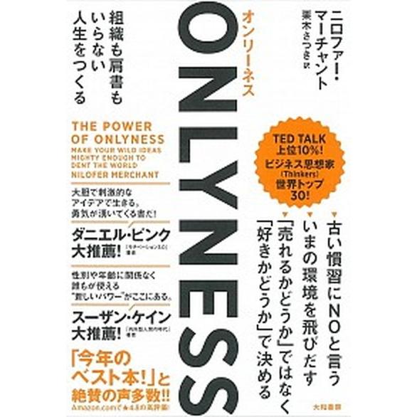 ＯＮＬＹＮＥＳＳ 組織も肩書もいらない人生をつくる/大和書房/ニロファー・マーチャント（単行本（ソフ...