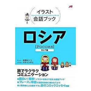 ロシア ロシア語  /ＪＴＢパブリッシング/玖保キリコ（単行本） 中古