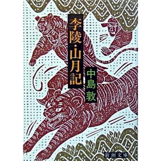 李陵／山月記   改版/新潮社/中島敦 (文庫) 中古