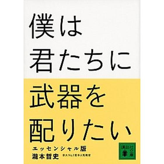 僕は君たちに武器を配りたい   エッセンシャル版/講談社/瀧本哲史 (文庫) 中古