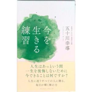 今を生きる練習   /クロスメディア・パブリッシング/五十川幸導（単行本（ソフトカバー）） 中古