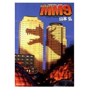 ＭＭ９/東京創元社/山本弘（文庫） 中古
