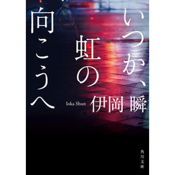 いつか、虹の向こうへ/角川書店/伊岡瞬（文庫） 中古
