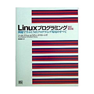 Ｌｉｎｕｘプログラミング 例題で学ぶＵＮＩＸプログラミング環境のすべて 改訂第２版/ＳＢクリエイティ...
