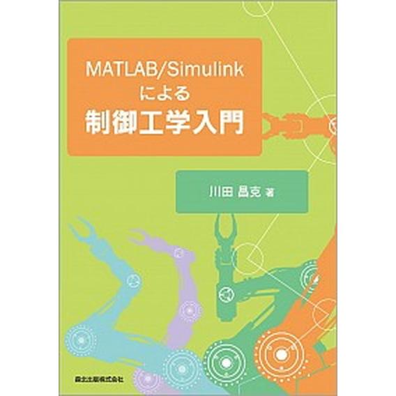 ＭＡＴＬＡＢ／Ｓｉｍｕｌｉｎｋによる制御工学入門   /森北出版/川田昌克（単行本（ソフトカバー））...