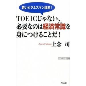 TOEICじゃない、必要なのは経済常識を身につけることだ / 上念司（新書） 中古
