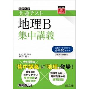 共通テスト地理B集中講義 (大学受験SUPER LECTURE) 宇野仙 : ブックス