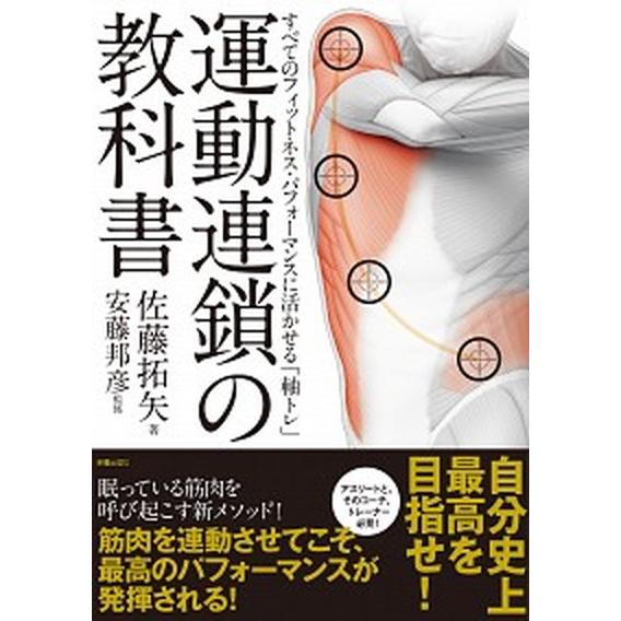 運動連鎖の教科書 すべてのフィットネス・パフォーマンスに活かせる「軸/新星出版社/佐藤拓矢（単行本）...