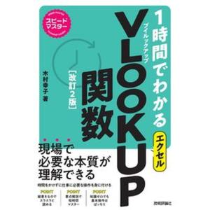１時間でわかるエクセルＶＬＯＯＫＵＰ関数 改訂２版/技術評論社/木村幸子（テクニカルライター）（単行本（ソフトカバー）） 中古