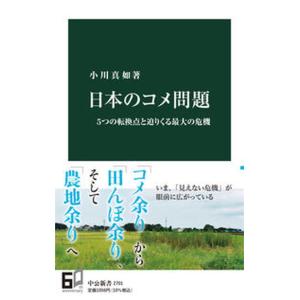 日本のコメ問題 ５つの転換点と迫りくる最大の危機/中央公論新社/小川真如（新書） 中古