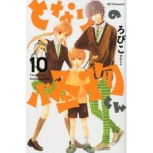 となりの怪物くん  １０ /講談社/ろびこ (コミック) 中古