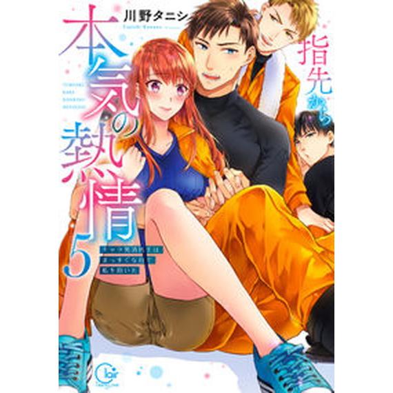 指先から本気の熱情 チャラ男消防士はまっすぐな目で私を抱いた　小冊子付 ５ 特装版/彗星社/川野タニ...