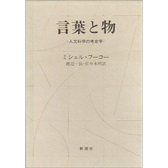 言葉と物 人文科学の考古学/新潮社/ミシェル・フ-コ-（単行本） 中古
