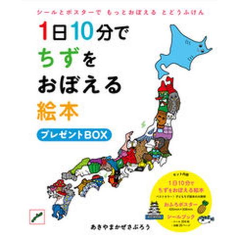 １日１０分でちずをおぼえる絵本プレゼントＢＯＸ/白泉社/あきやまかぜさぶろう（単行本） 中古