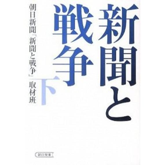 新聞と戦争 下 /朝日新聞出版/朝日新聞社 (文庫) 中古 