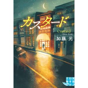 カスタード   /実業之日本社/加藤元