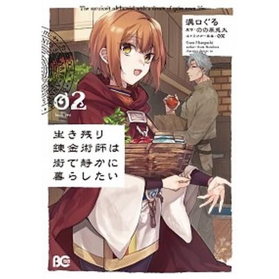 生き残り錬金術師は街で静かに暮らしたい ０２/ＫＡＤＯＫＡＷＡ/溝口ぐる（コミック） 中古