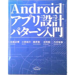 Android アプリ設計パターン入門（単行本（ソフトカバー）） 中古