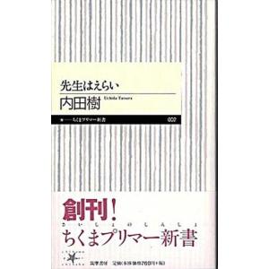 先生はえらい/筑摩書房/内田樹（新書） 中古