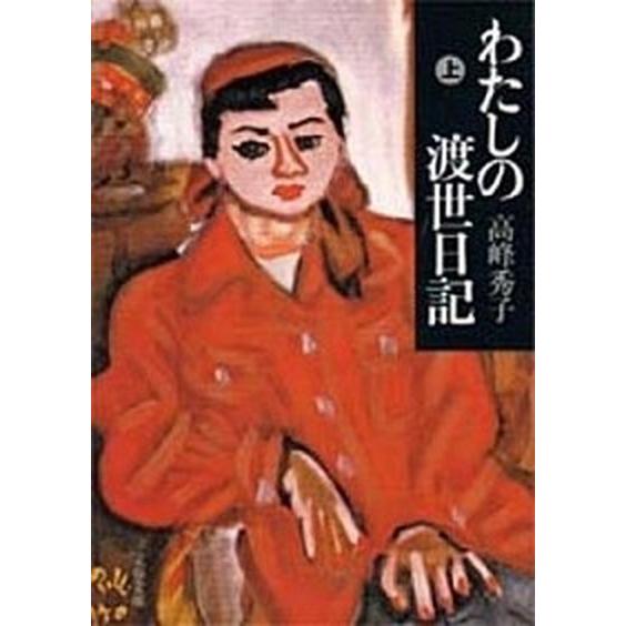わたしの渡世日記 上/文藝春秋/高峰秀子（文庫） 中古