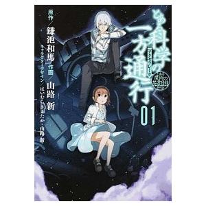 毎週末倍 倍 ストア参加 とある科学の一方通行 アクセラレータ とある魔術の禁書目録外伝 01 鎌池和馬 山路新 Bk Bookfanプレミアム 通販 Yahoo ショッピング