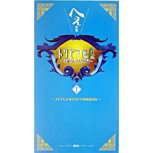 トリビアの泉 へぇの本　素晴らしきムダ知識 第１巻/講談社/フジテレビジョン（単行本（ソフトカバー）...