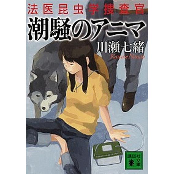 潮騒のアニマ 法医昆虫学捜査官/講談社/川瀬七緒（文庫） 中古