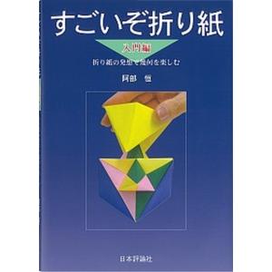 すごいぞ折り紙 折り紙の発想で幾何を楽しむ 入門...の商品画像