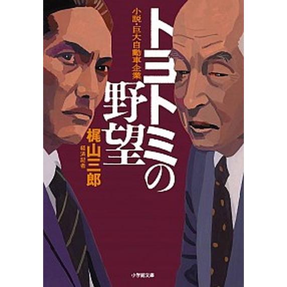 トヨトミの野望 小説・巨大自動車企業/小学館/梶山三郎（文庫） 中古
