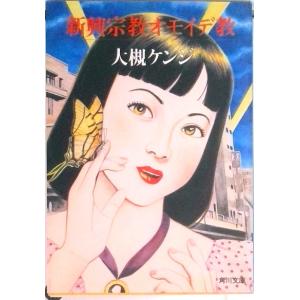 新興宗教オモイデ教/角川書店/大槻ケンヂ（文庫） 中古 : VALUE BOOKS