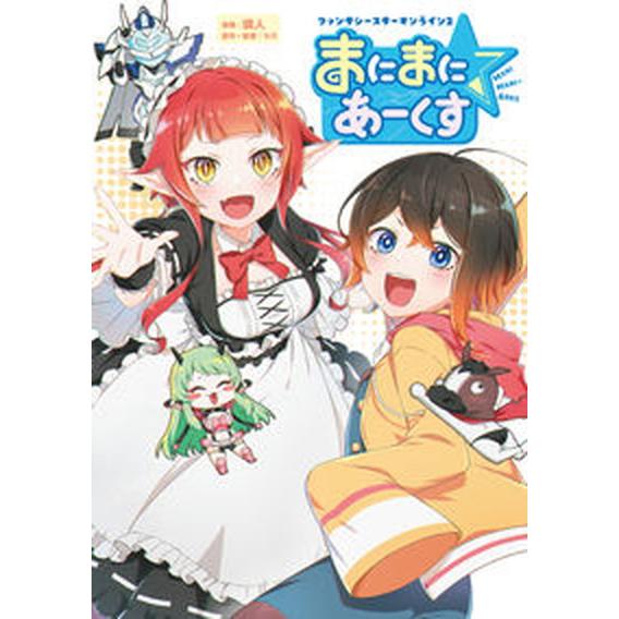 ファンタシースターオンライン２　まにまに☆あーくす/ＭＵＧＥＮＵＰ/燐人（コミック） 中古