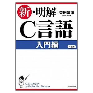 新・明解Ｃ言語 入門編/ＳＢクリエイティブ/柴田望洋（単行本） 中古