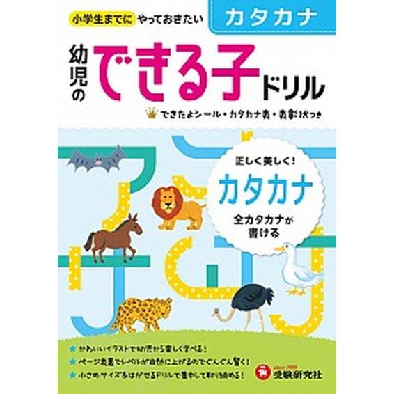 幼児のできる子ドリル ３/増進堂・受験研究社/幼児教育研究会（単行本） 中古