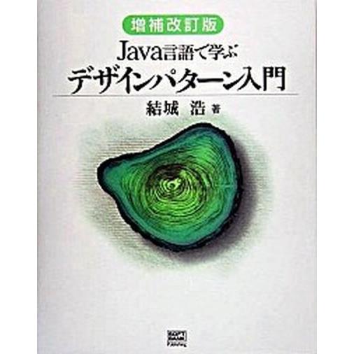 Ｊａｖａ言語で学ぶデザインパタ-ン入門 増補改訂版/ＳＢクリエイティブ/結城浩（大型本） 中古