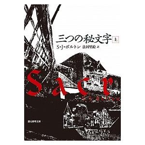 三つの秘文字  上 /東京創元社/Ｓ．Ｊ．ボルトン (文庫) 中古