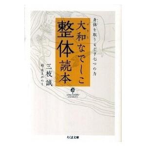大和なでしこ整体読本 身体を取りもどす七つの力/筑摩書房/三枝誠（文庫） 中古