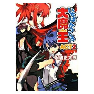 いちばんうしろの大魔王  ａｃｔ　２ /ホビ-ジャパン/水城正太郎（文庫） 中古