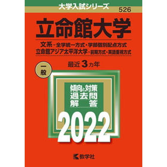 立命館大学（文系-全学統一方式・学部個別配点方式）／立命館アジア太平洋大学（前期  ２０２２ /教学...