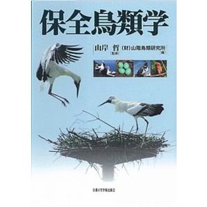 保全鳥類学   /京都大学学術出版会/山階鳥類研究所