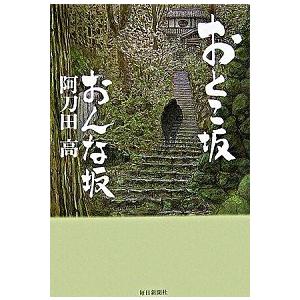 おとこ坂おんな坂   /毎日新聞出版/阿刀田高