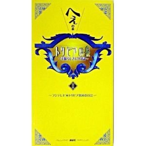 トリビアの泉 へぇの本　素晴らしきムダ知識 第２巻/講談社/フジテレビジョン（単行本（ソフトカバー）...