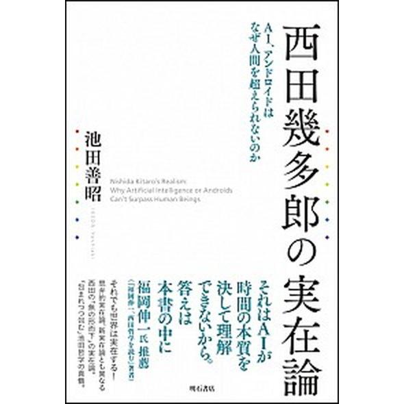 西田幾多郎の実在論 ＡＩ、アンドロイドはなぜ人間を超えられないのか/明石書店/池田善昭（単行本） 中...