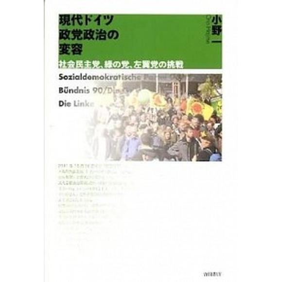 現代ドイツ政党政治の変容 社会民主党、緑の党、左翼党の挑戦  /吉田書店/小野一 (単行本（ソフトカ...