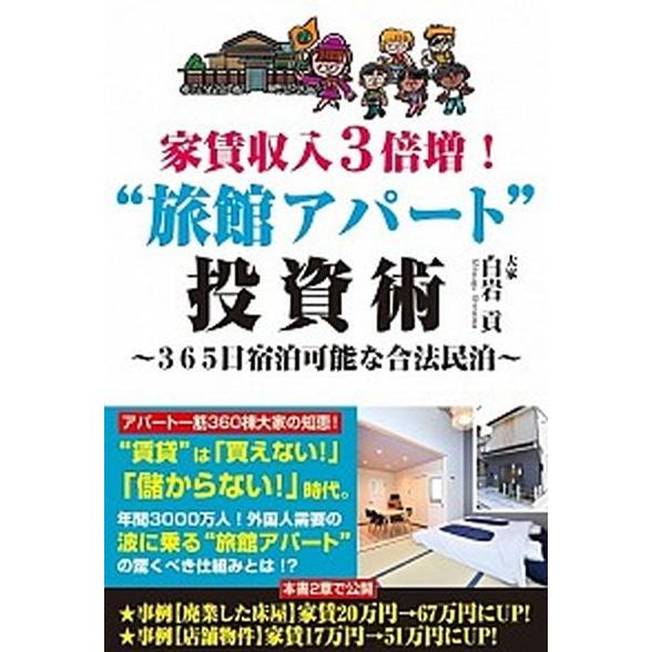 家賃収入３倍増！“旅館アパート”投資術 ３６５日宿泊可能な合法民泊/ごま書房新社/白岩貢（単行本） ...