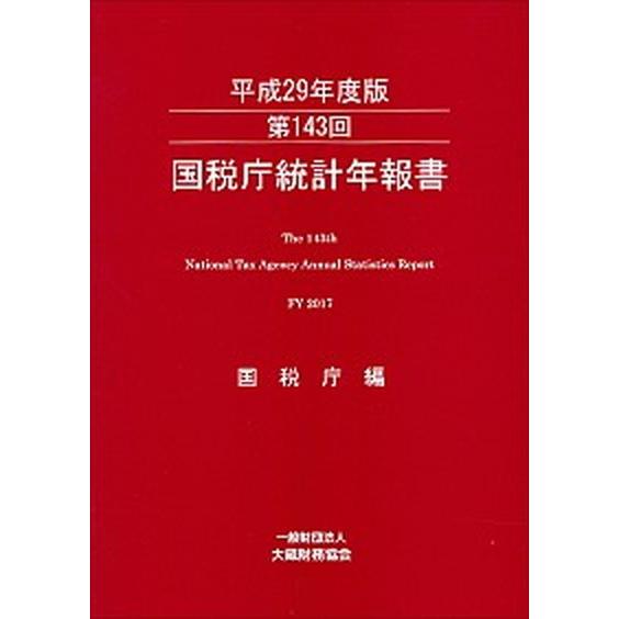 国税庁統計年報書  第１４３回（平成２９年度版） /大蔵財務協会/国税庁 (大型本) 中古